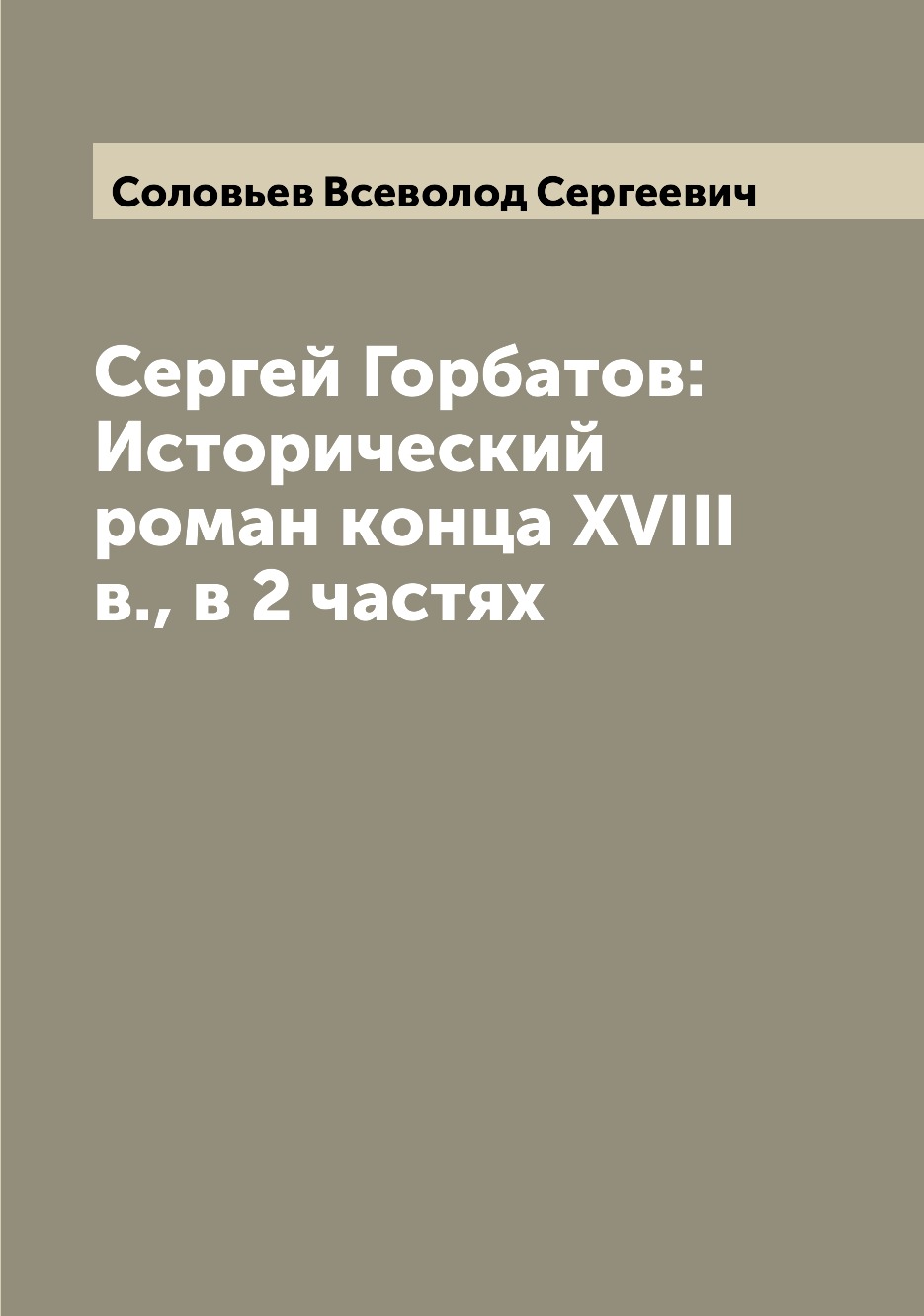 

Книга Сергей Горбатов: Исторический роман конца XVIII в., в 2 частях
