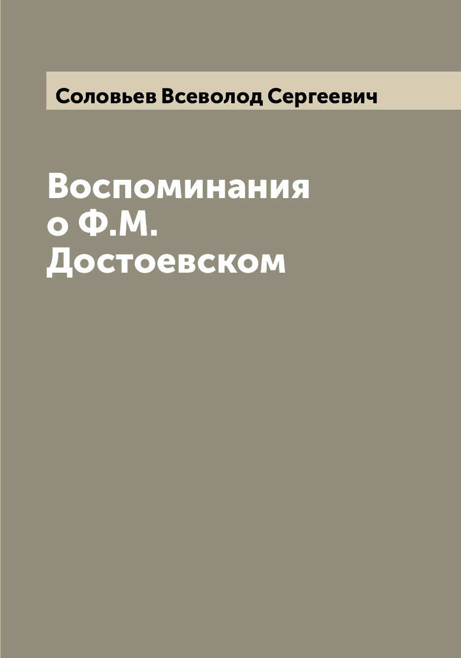 

Книга Воспоминания о Ф.М. Достоевском