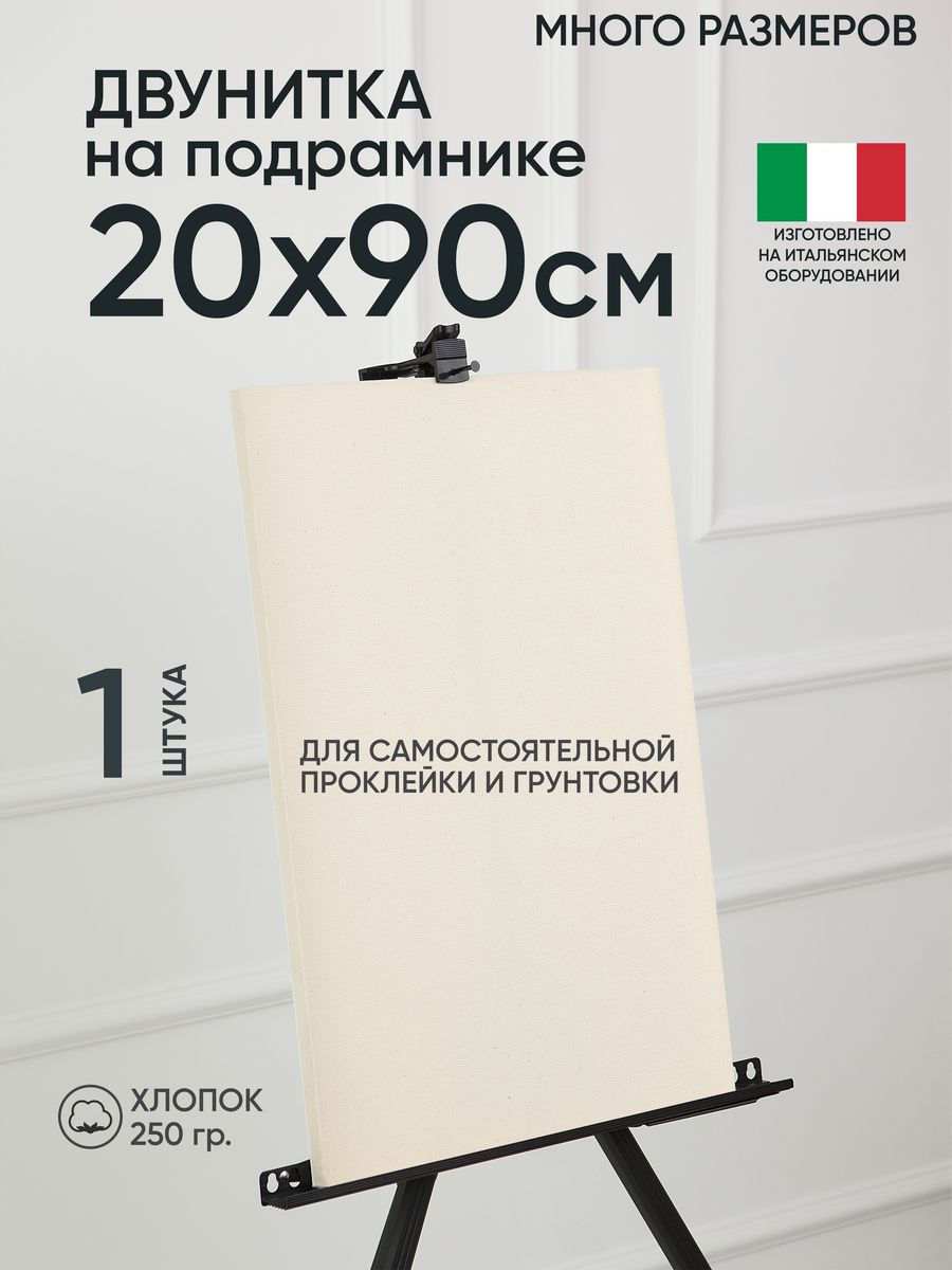 

Холст на подрамнике Артель художников, m189058254 20х90 негрунтованный 1 шт хлопок, 13