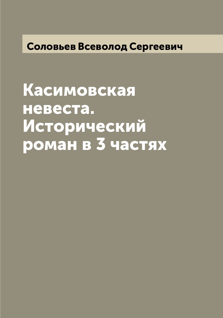 

Книга Касимовская невеста. Исторический роман в 3 частях