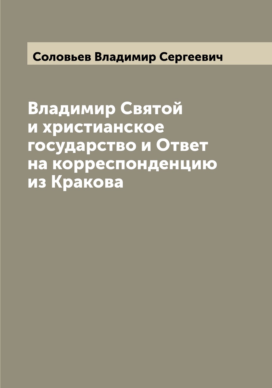 

Книга Владимир Святой и христианское государство и Ответ на корреспонденцию из Кракова