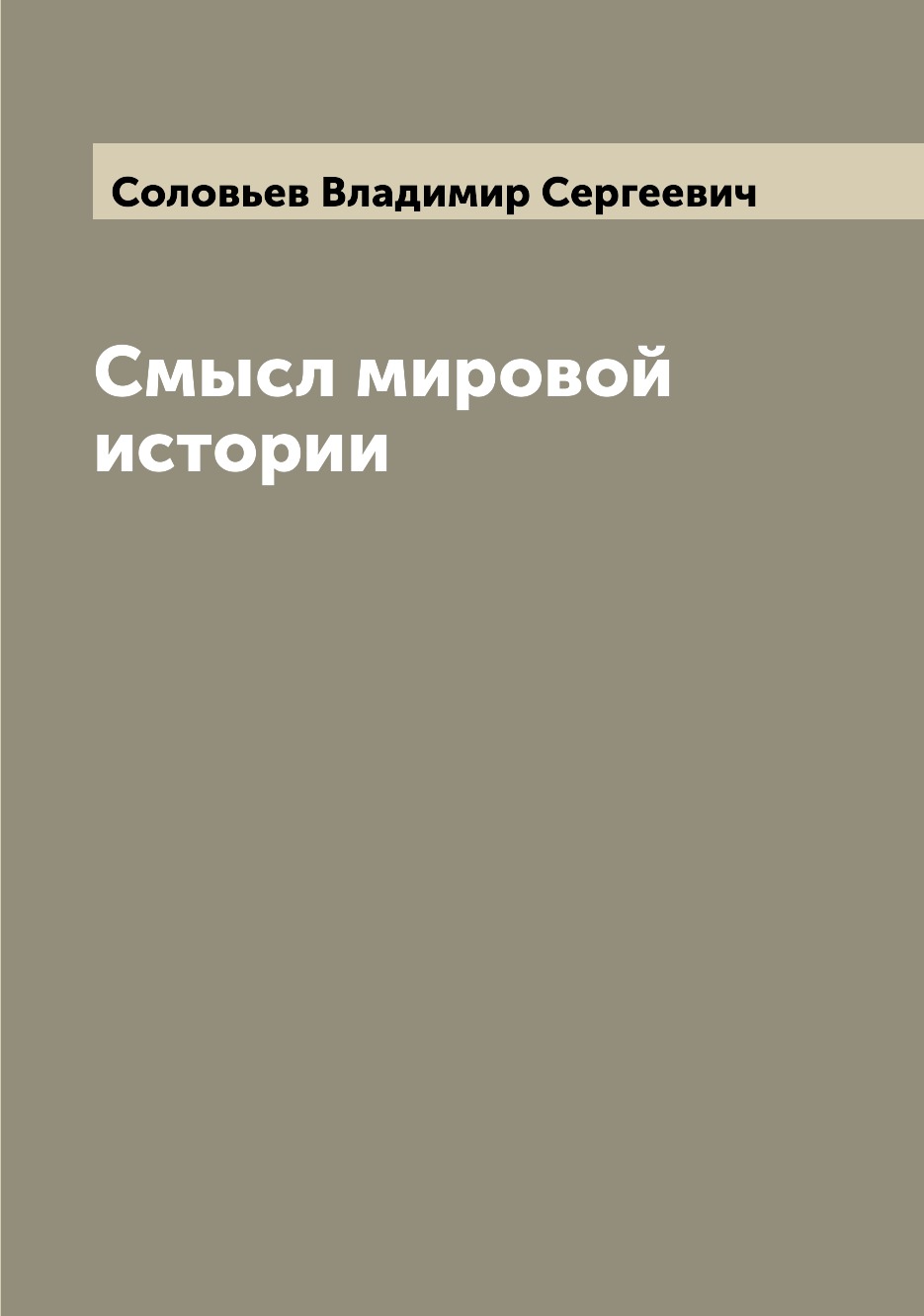 

Смысл мировой истории