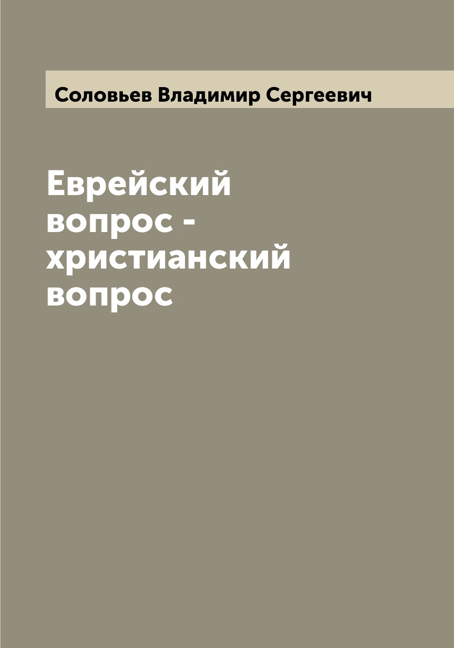 

Книга Еврейский вопрос - христианский вопрос