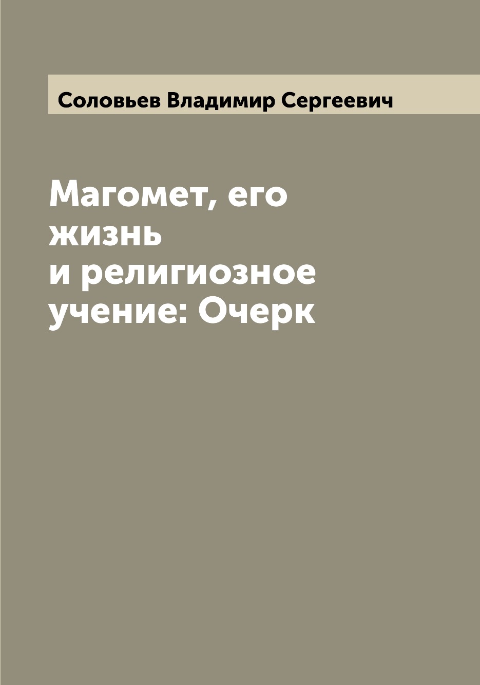 

Магомет, его жизнь и религиозное учение: Очерк