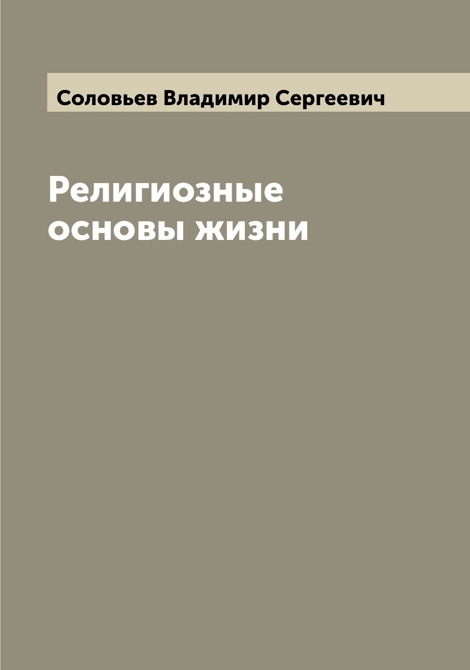 

Религиозные основы жизни