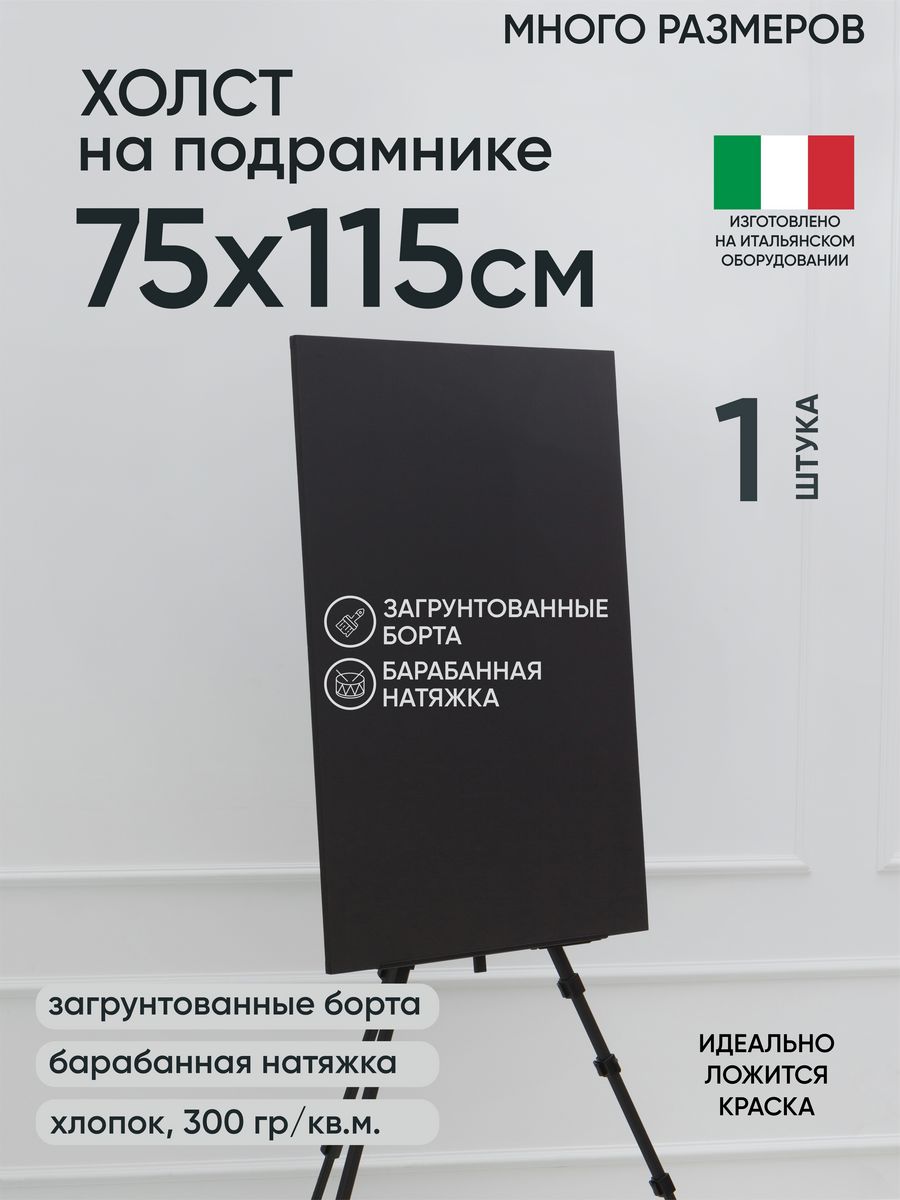 

Холст на подрамнике Артель художников, m174983728 75х115 черный 1 шт хлопок, 149