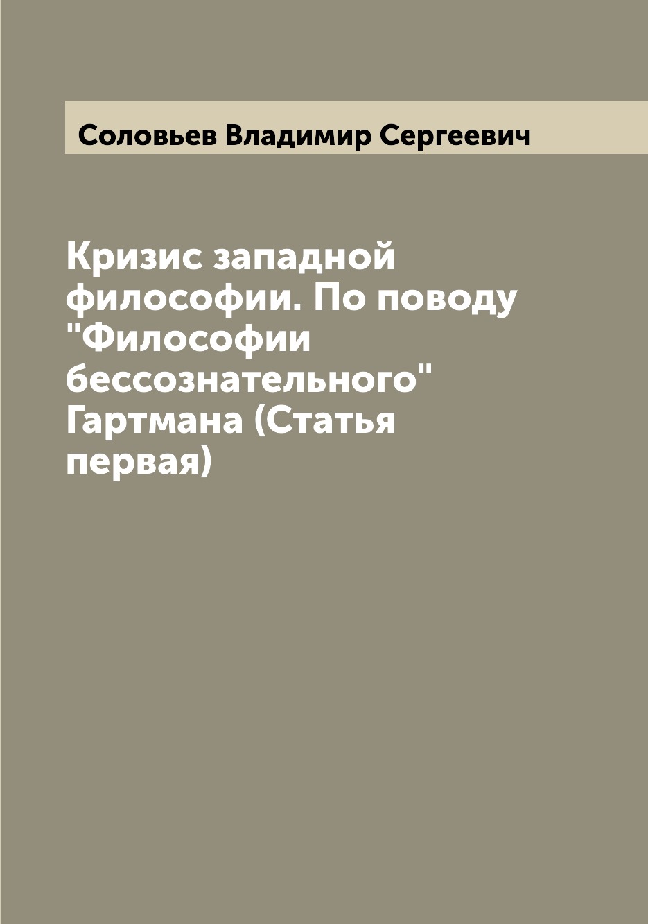

Книга Кризис западной философии. По поводу Философии бессознательного Гартмана (Стать...
