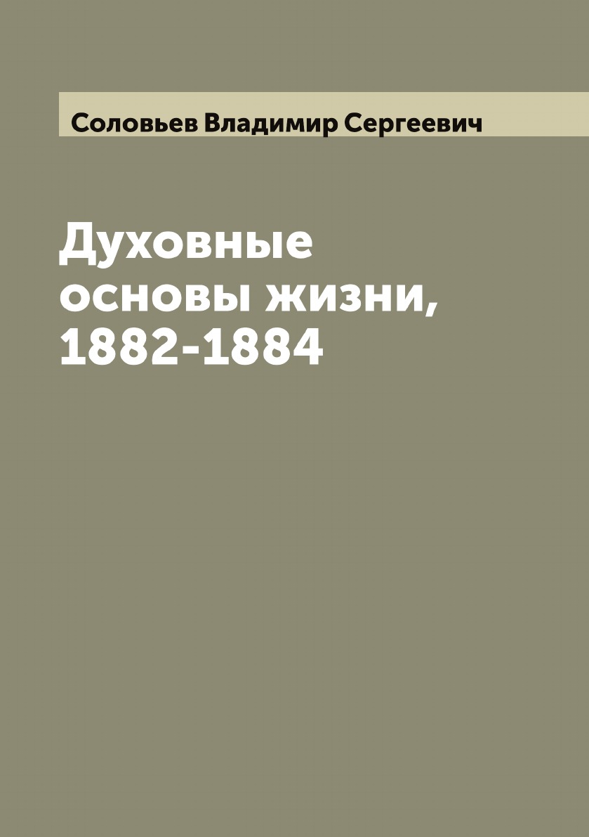 фото Книга духовные основы жизни, 1882-1884 archive publica