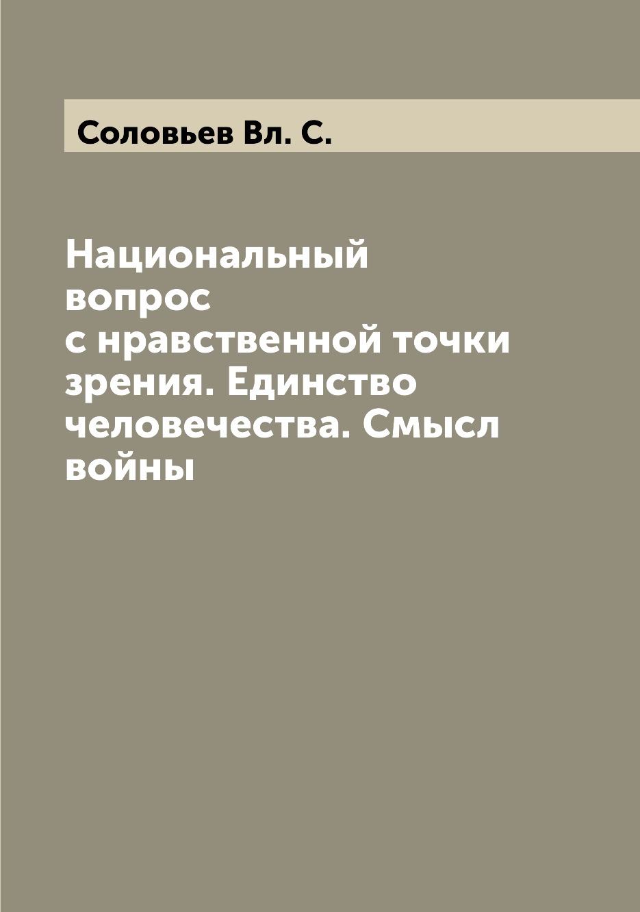 

Книга Национальный вопрос с нравственной точки зрения. Единство человечества. Смысл войны