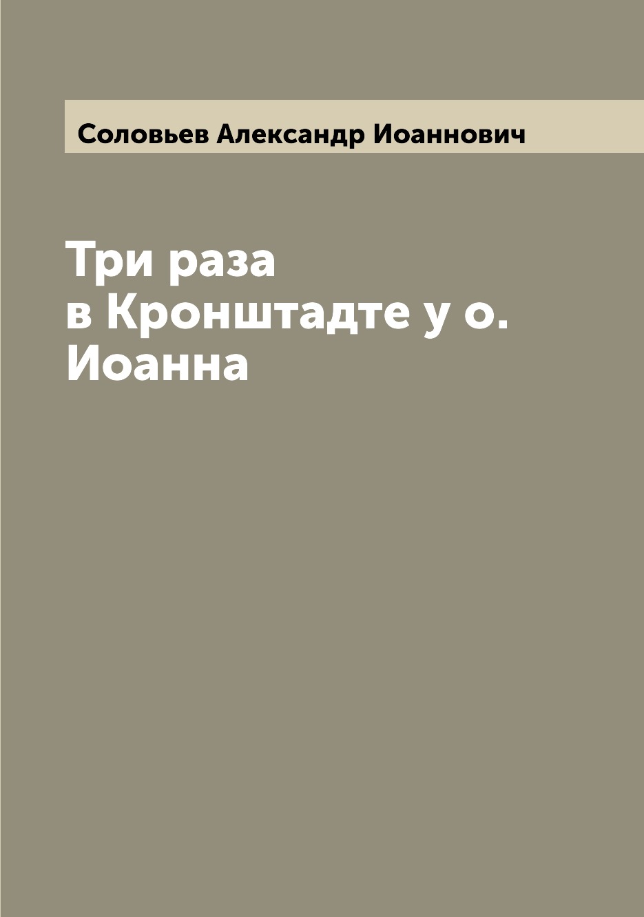 

Книга Три раза в Кронштадте у о. Иоанна