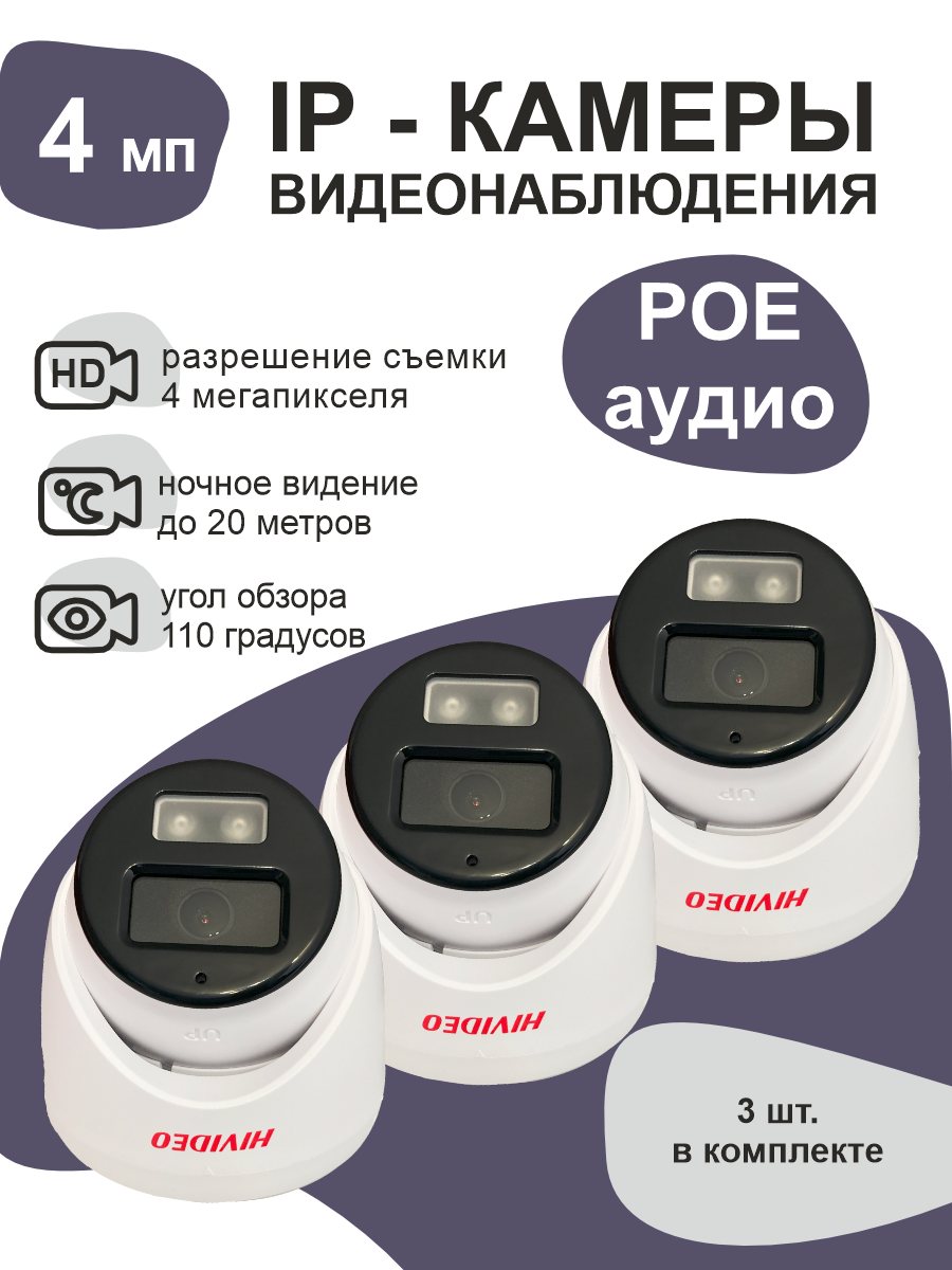 IP камера видеонаблюдения Hivideo IPB300F20 3 штуки