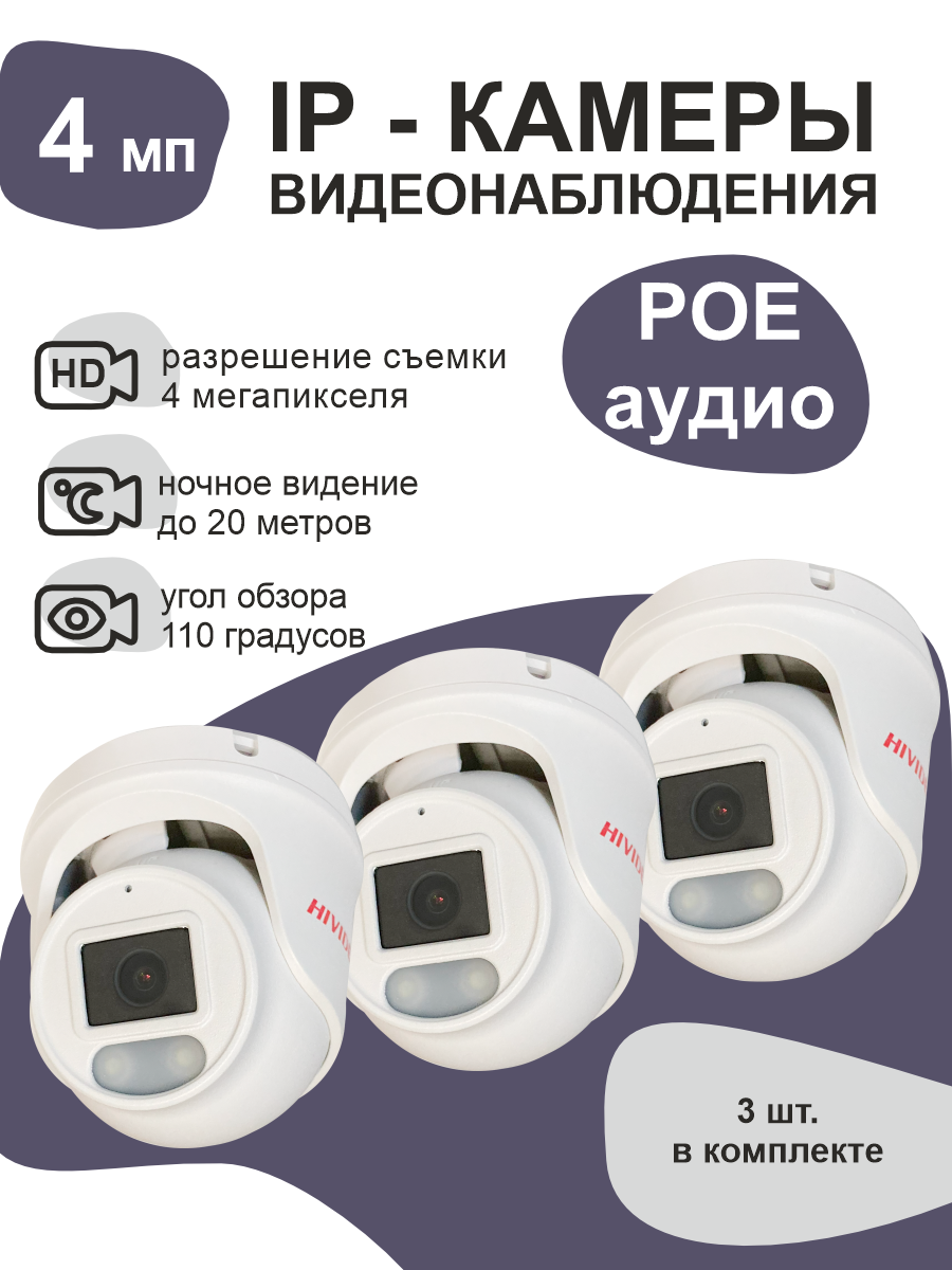 

IP камера видеонаблюдения Hivideo IPB300F20 3 штуки, Белый, IPB300F20