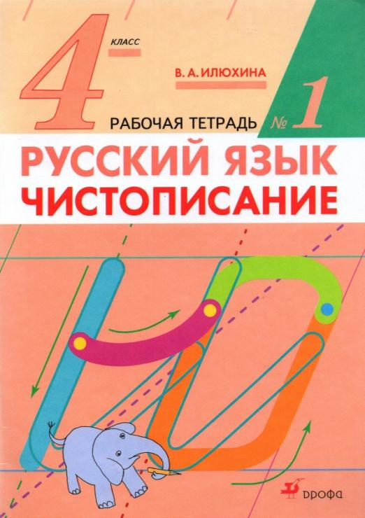 

Илюхина В.А. Чистописание. 4 класс. Рабочая тетрадь в 2-х частях Русский язык
