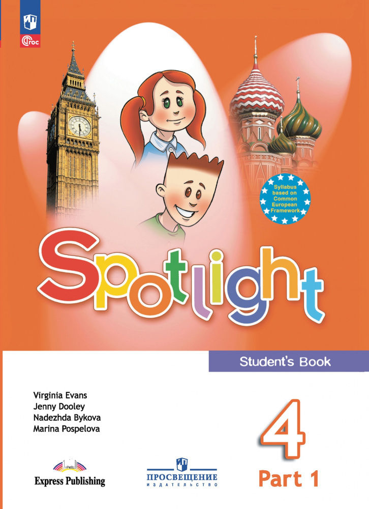 

Spotlight Английский язык. 4 класс. Учебник. В 2 ч. Часть 1