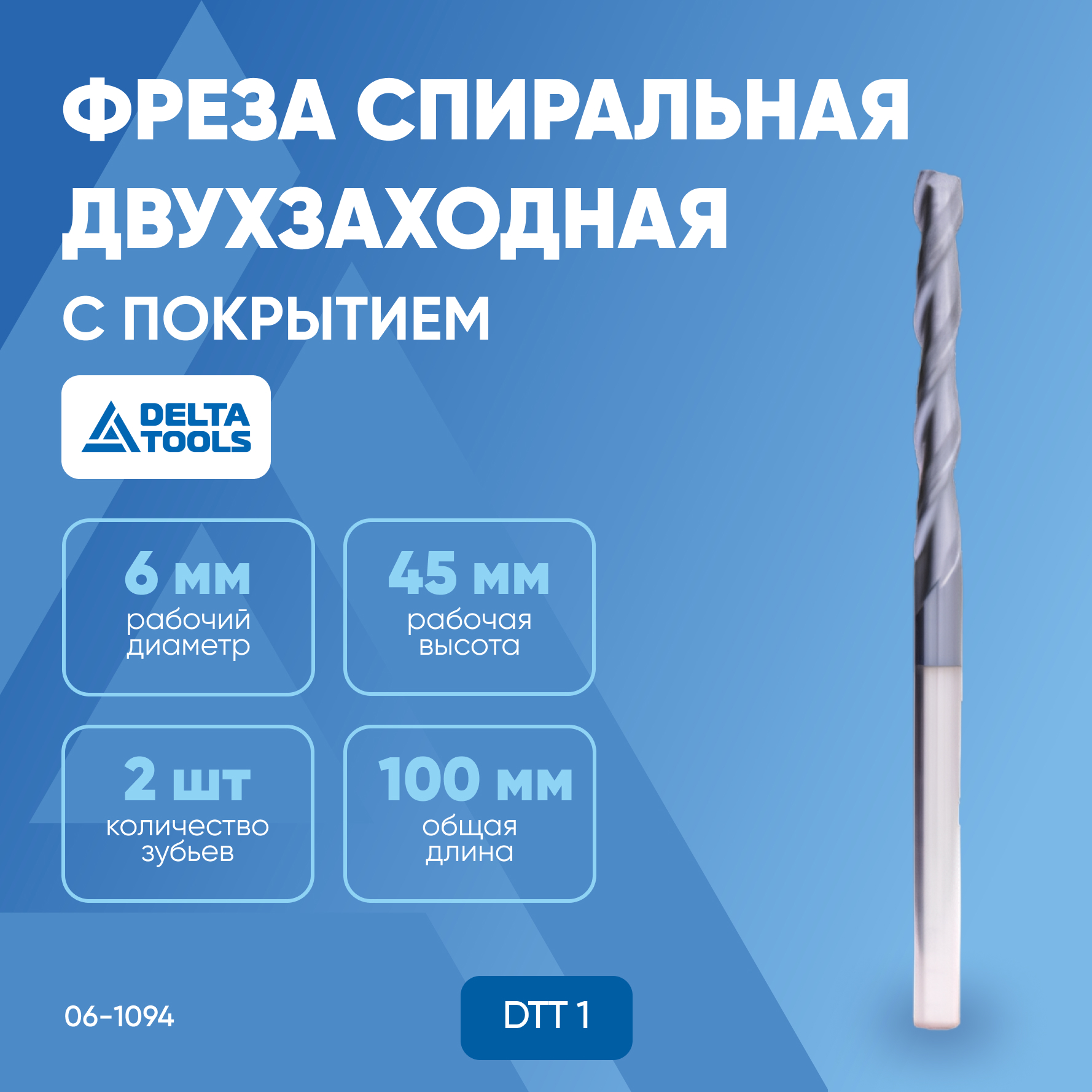 

Фреза спиральная DELTA TOOLS двухзаходная с покрытием 100x45xd6 DTT 1 06-1094