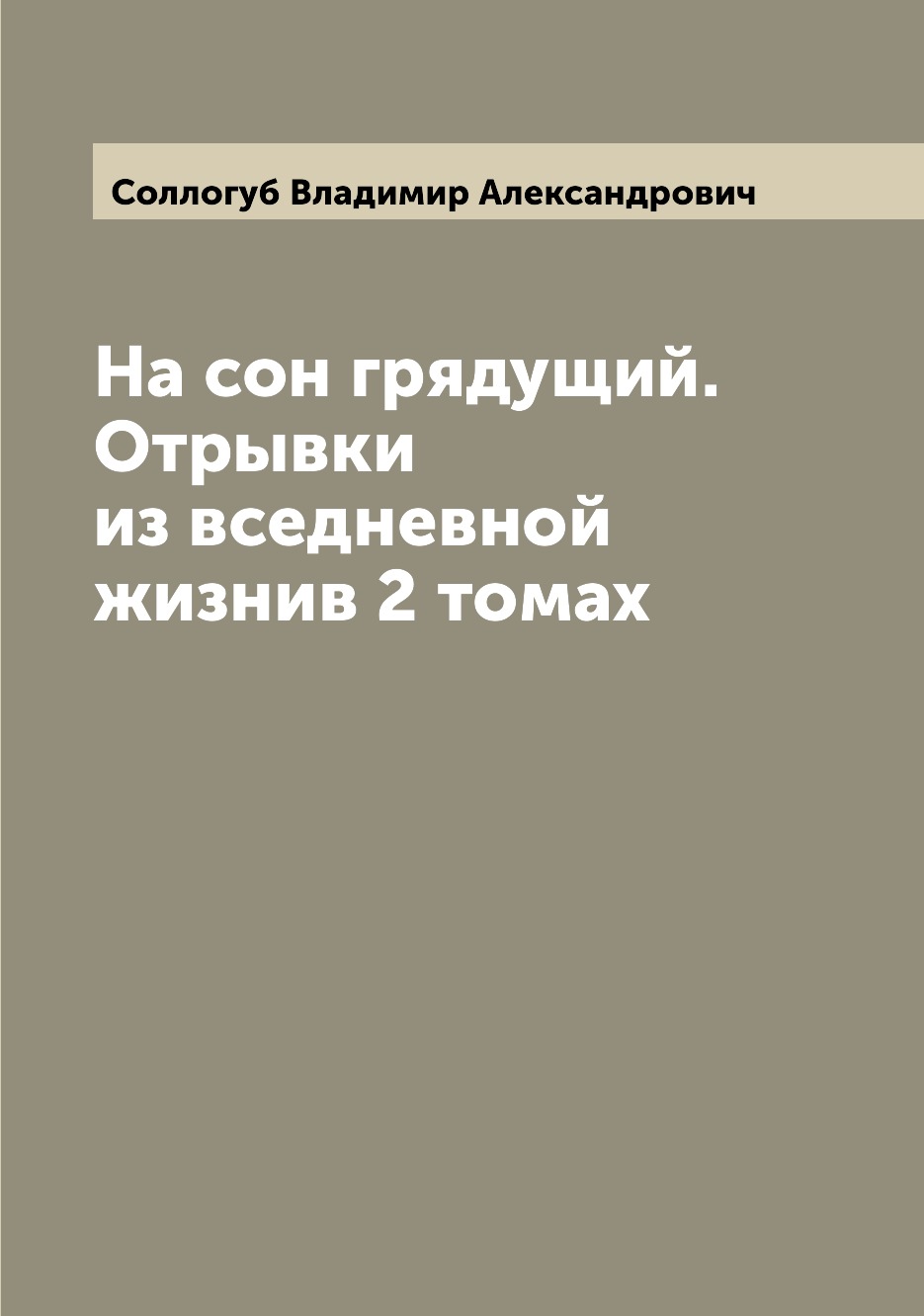 

Книга На сон грядущий. Отрывки из вседневной жизнив 2 томах