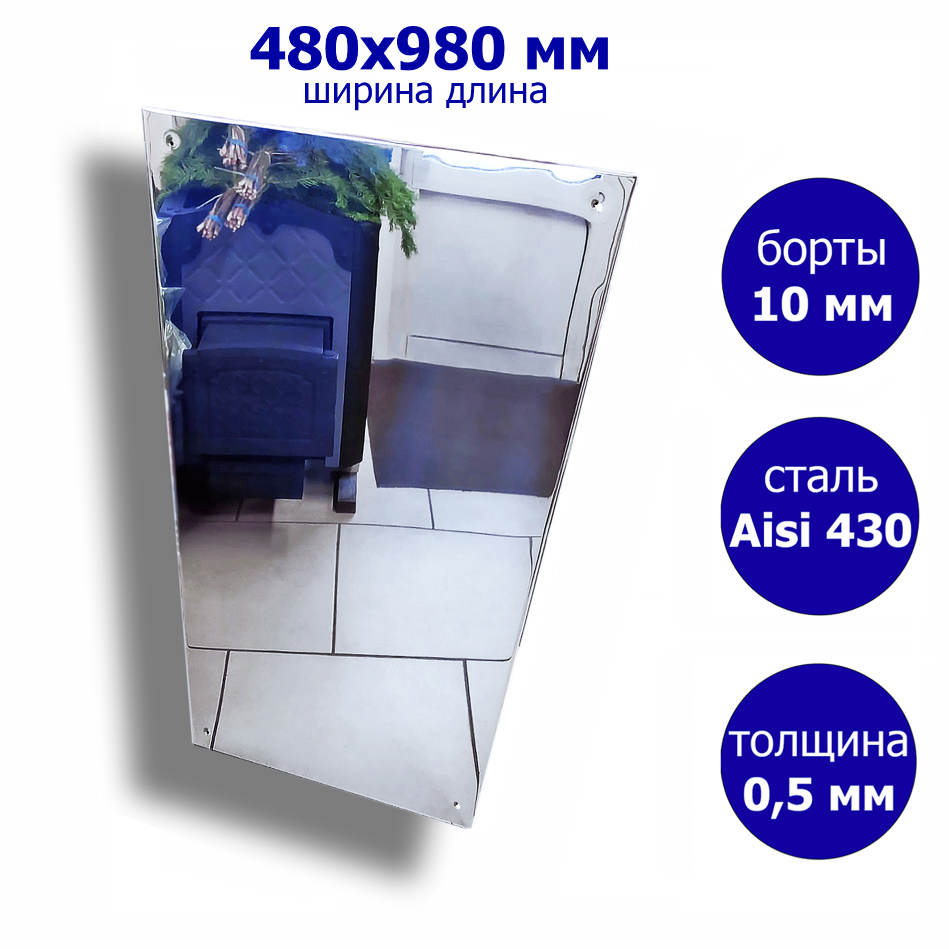 

Экран для печи, камина 480х980, нержавеющая сталь 0.5 мм, Серебристый