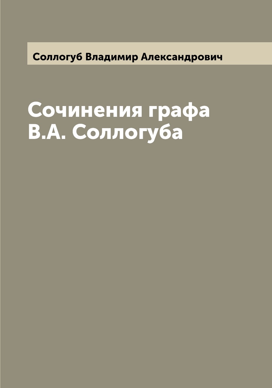 

Книга Сочинения графа В.А. Соллогуба