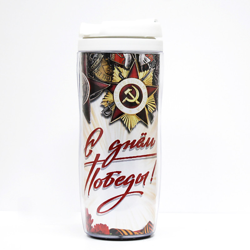

Термостакан С Днем Победы, С Днем Победы