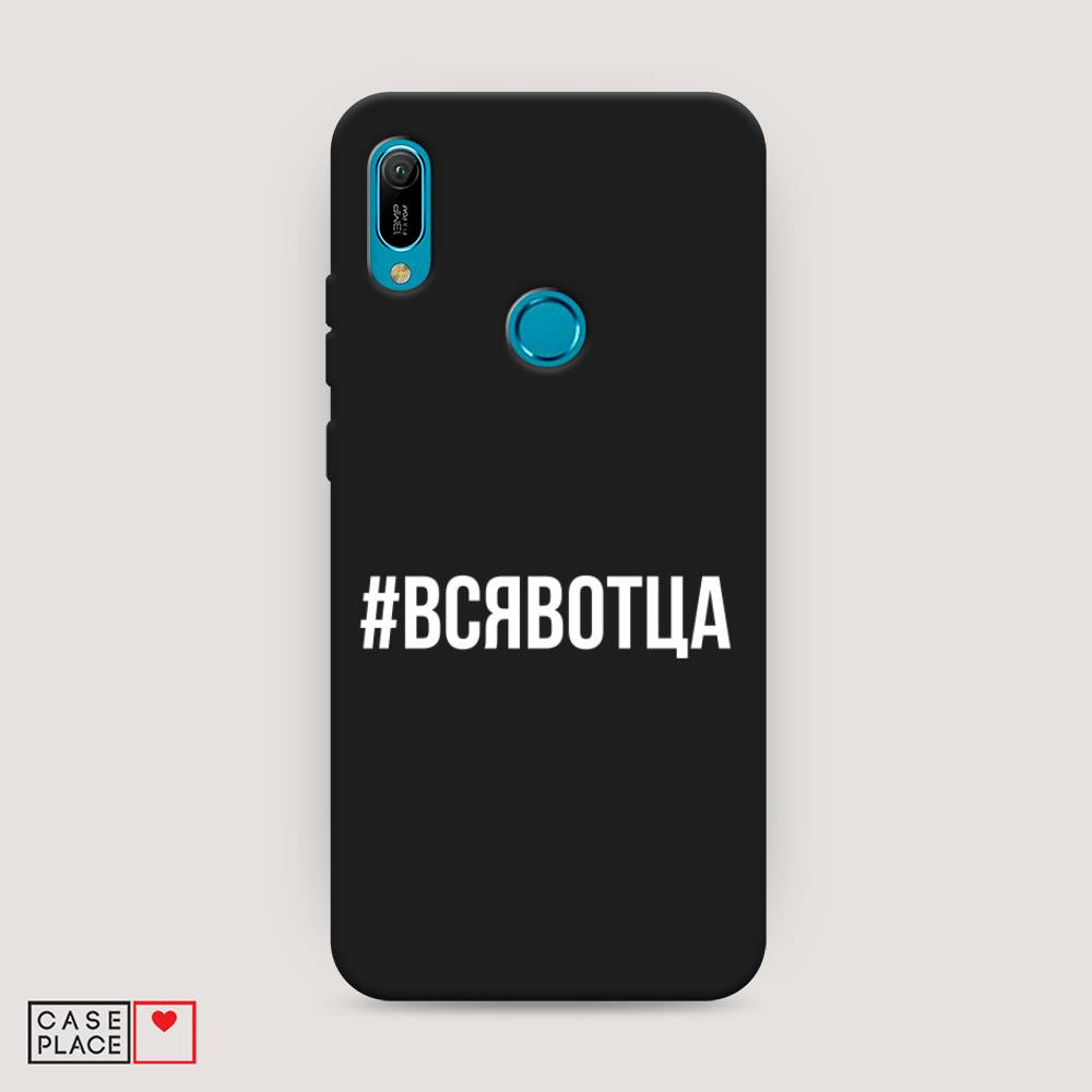 

Чехол Awog на Huawei Y6 2019 "Всявотца", Прозрачный;серый;белый, 68652-1