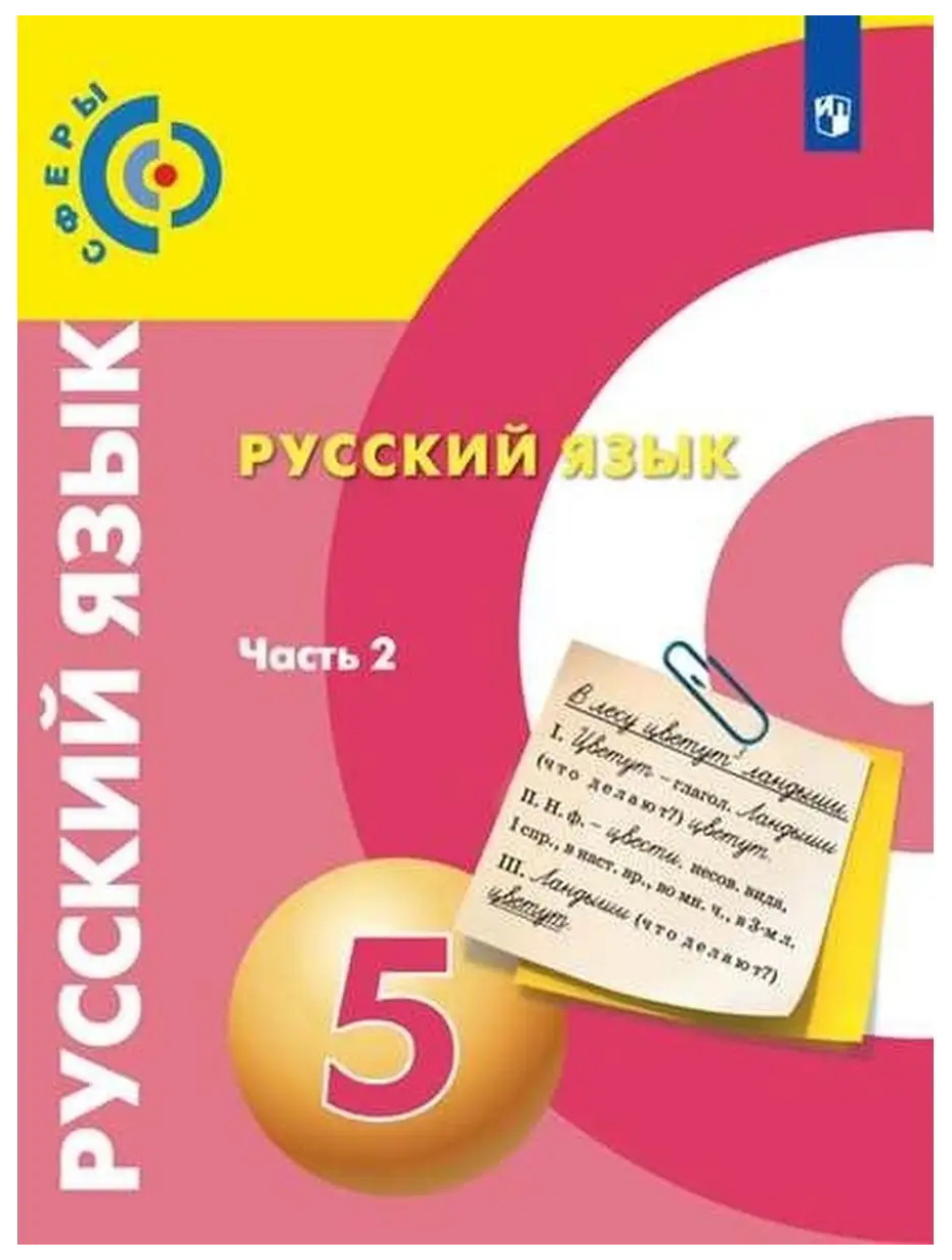 

Чердаков Д.Н. Русский язык. 5 класс. В 2-х частях. Учебник Сферы