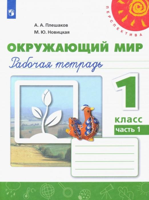 

Рабочая тетрадь Окружающий мир. 1 класс. В 2-х частях. ФГОС Перспектива