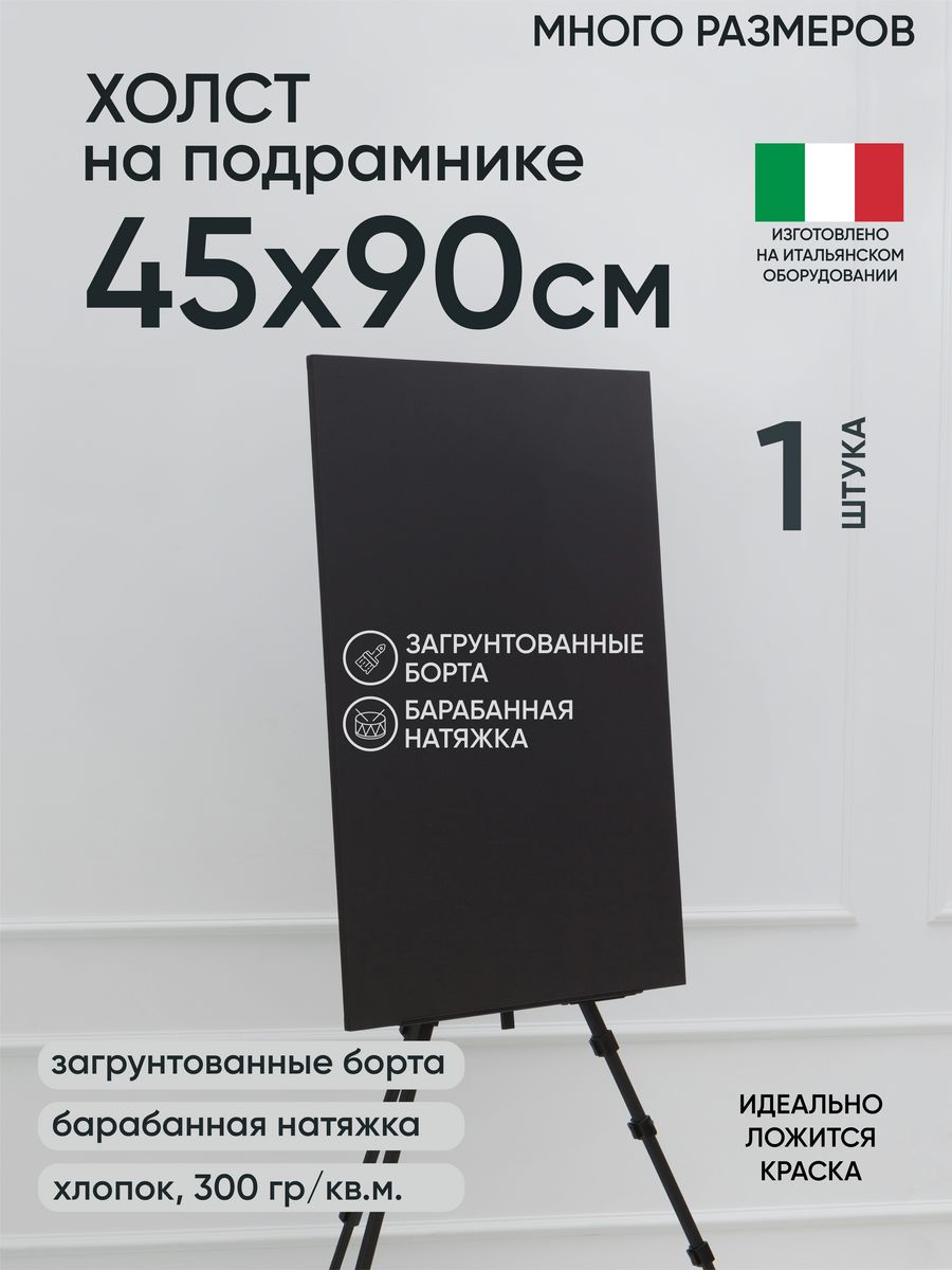 

Холст на подрамнике Артель художников, m174983710 45х90 черный 1 шт хлопок, 84