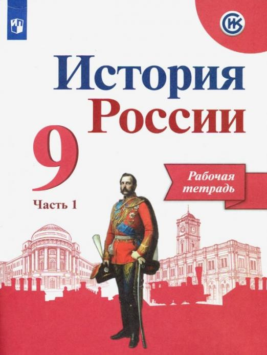 

Рабочая тетрадь История России. 9 класс. В 2-х частях.