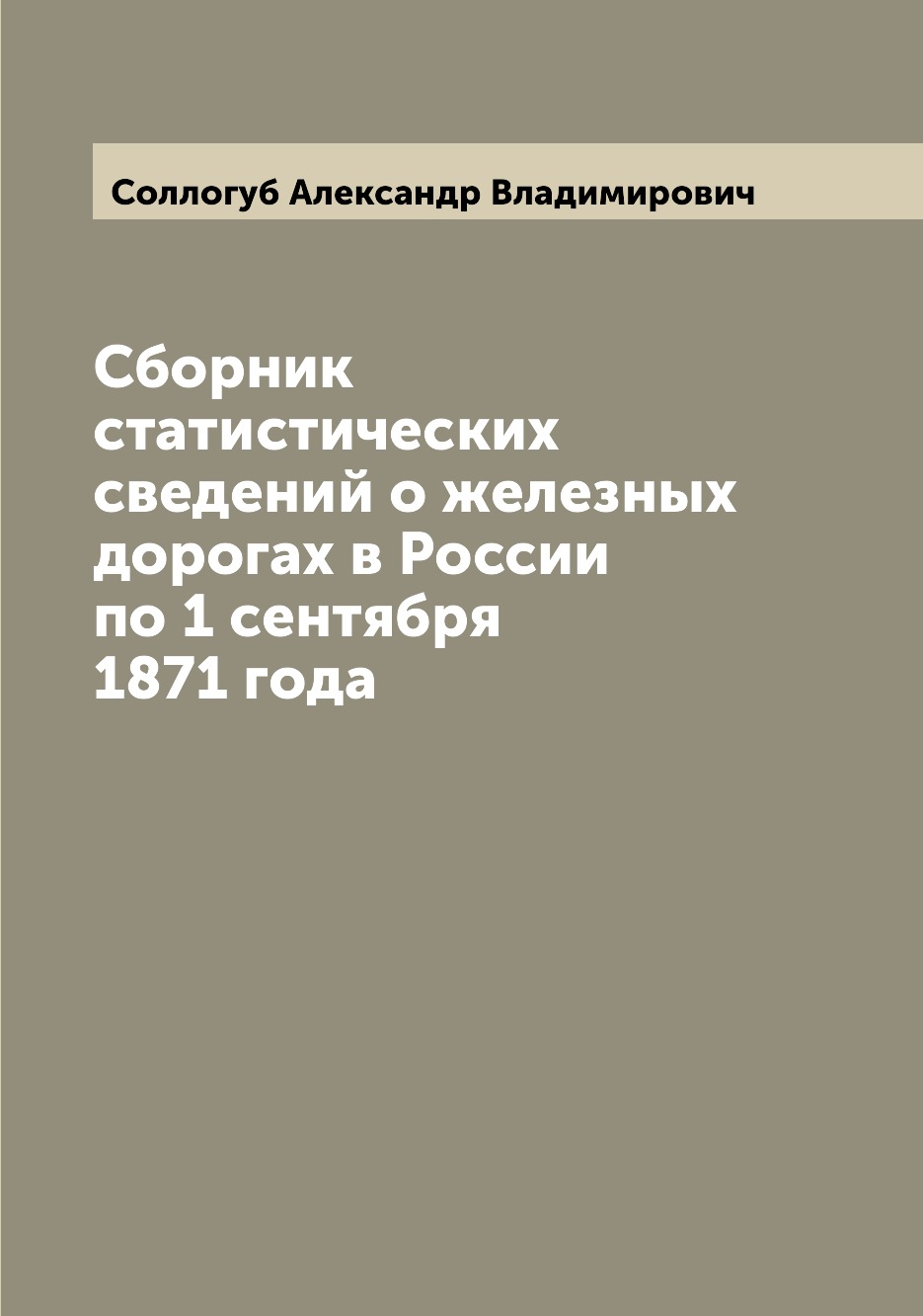 

Книга Сборник статистических сведений о железных дорогах в России по 1 сентября 1871 года