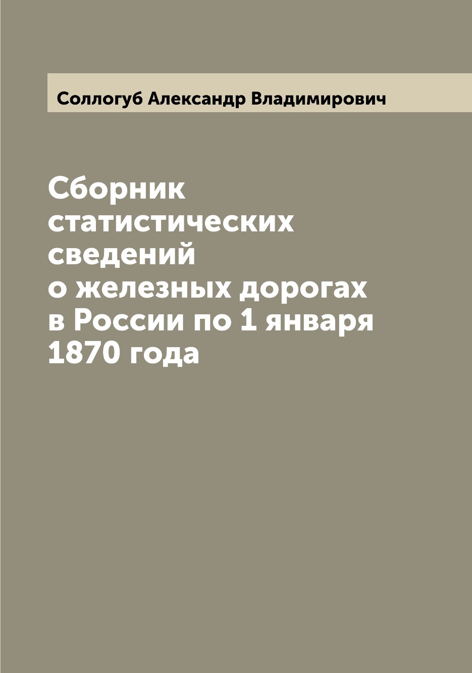 

Сборник статистических сведений о железных дорогах в России по 1 января 1870 года