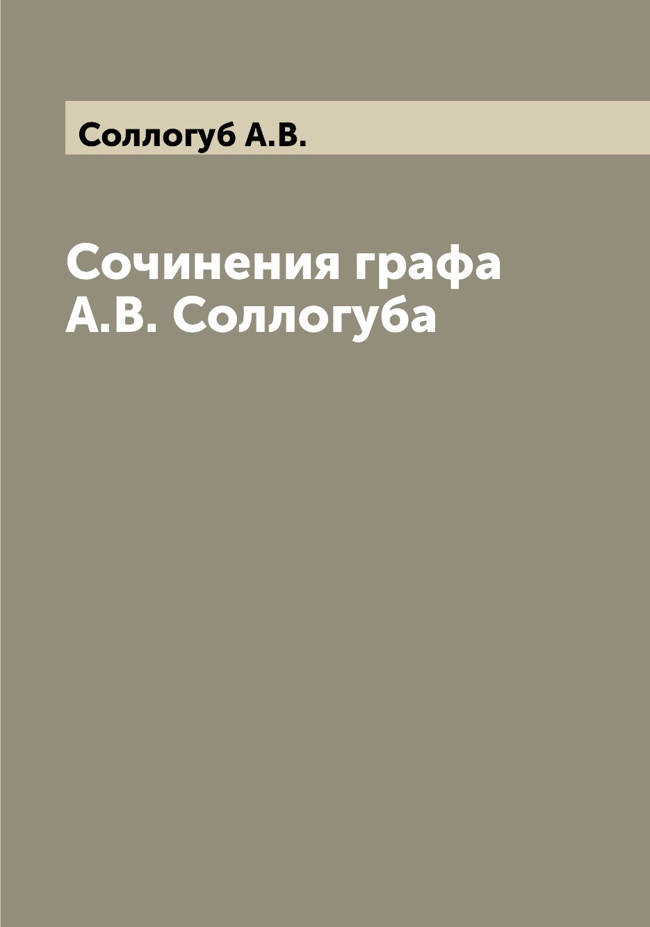 

Книга Сочинения графа А.В. Соллогуба