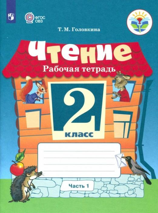 

Рабочая тетрадь Чтение. 2 класс. Адаптированные программы. В 2-х частях