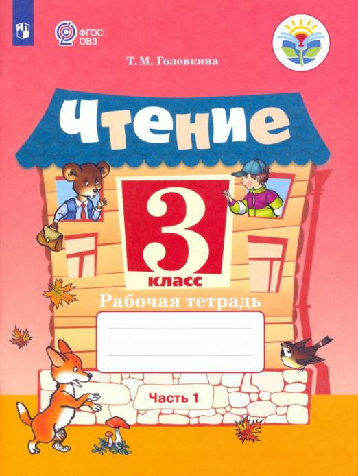 

Рабочая тетрадь Чтение. 3 класс. В 2-х частях. ФГОС ОВЗ. Коррекционное образование