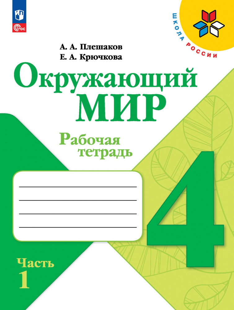 

Рабочая тетрадь Окружающий мир. 4 класс. В 2-х частях. Школа России (к ФП 22/27)