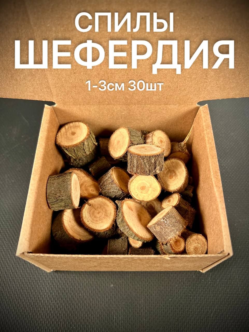 

Спилы дерева Шефердия 1-3см 30 шт