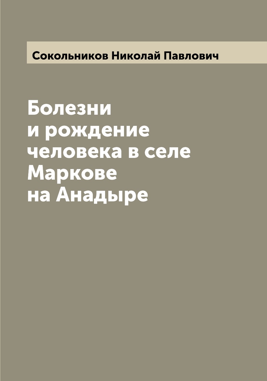 

Книга Болезни и рождение человека в селе Маркове на Анадыре