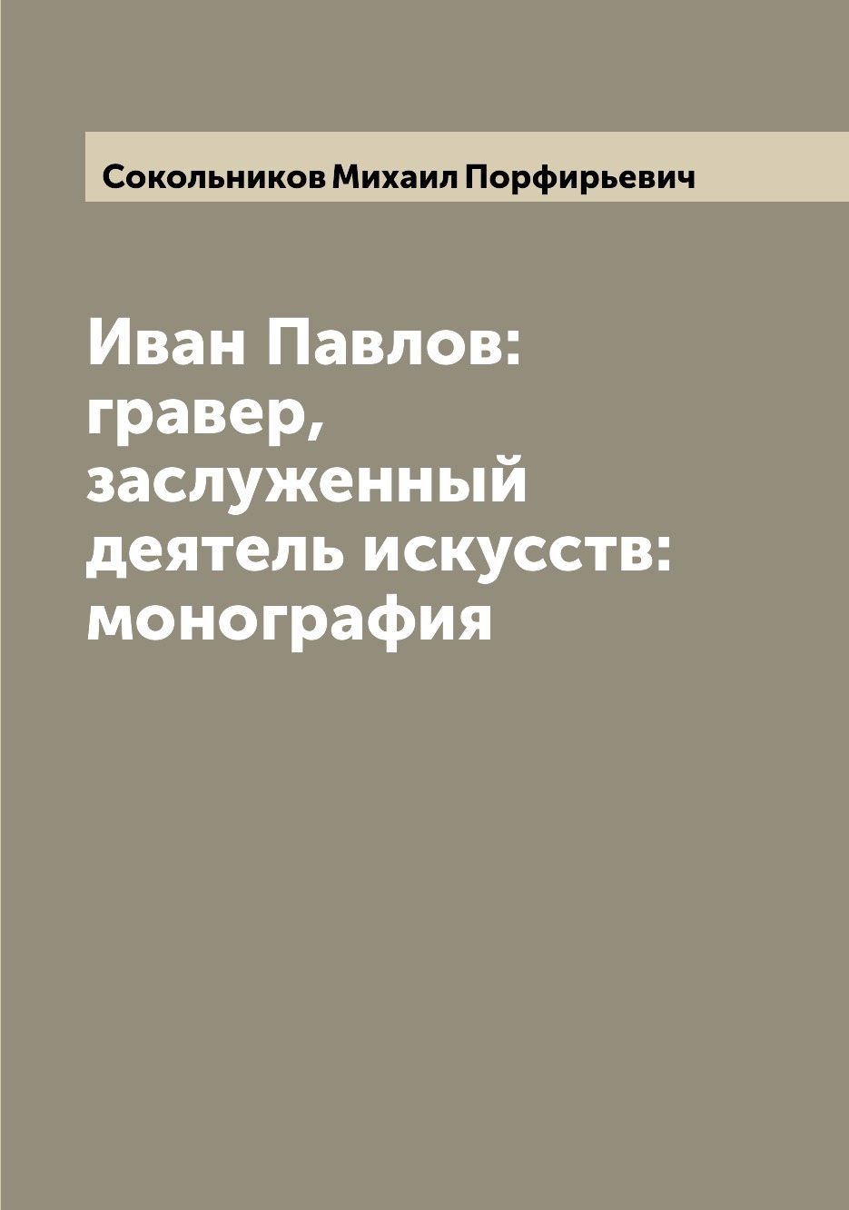 

Книга Иван Павлов:гравер, заслуженный деятель искусств: монография