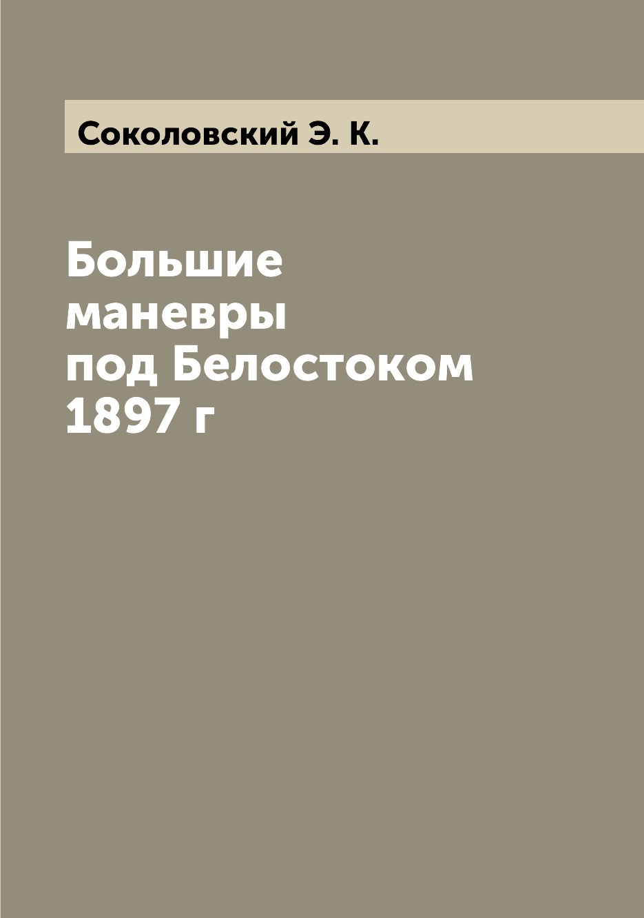 

Книга Большие маневры под Белостоком 1897 г
