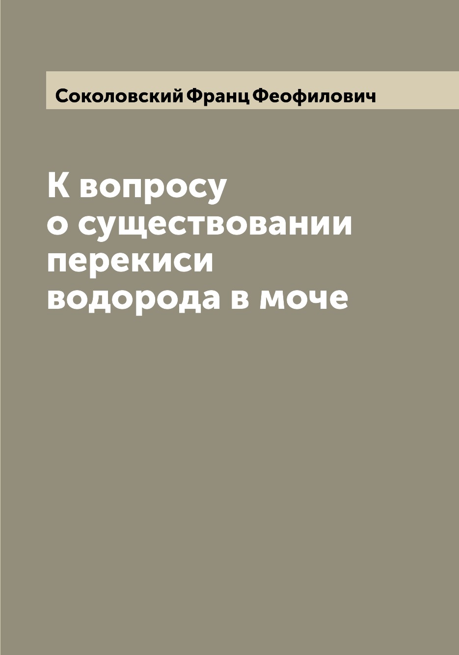 

Книга К вопросу о существовании перекиси водорода в моче