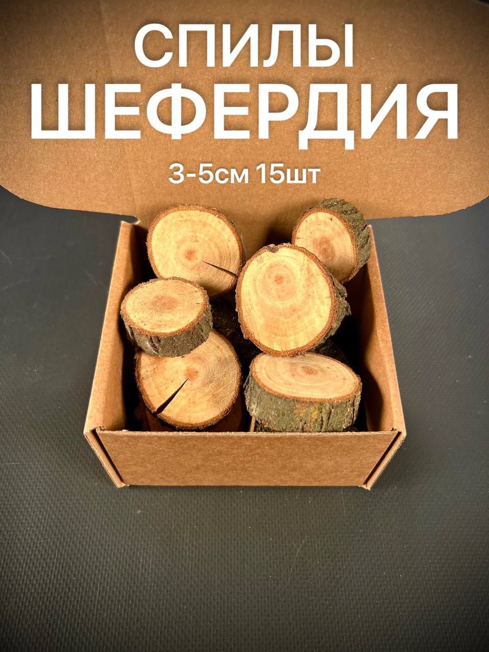 

Спилы дерева Шефердия 3-5 см 15 шт