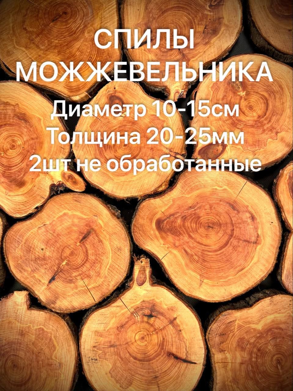 

Спилы дерева Можжевельника 10-15 см 2 шт
