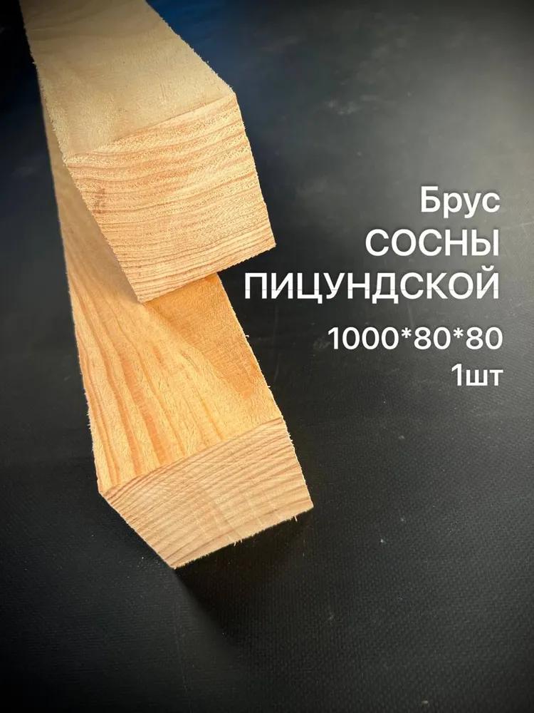 Брус Пицундской Сосны 1000*80*80 мм 1 шт