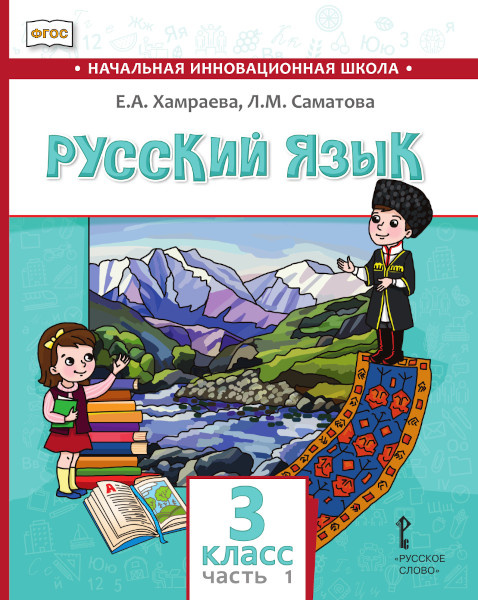 

Хамраева Е.А. Русский язык.Учебник для общеобразовательных организаций с родным …