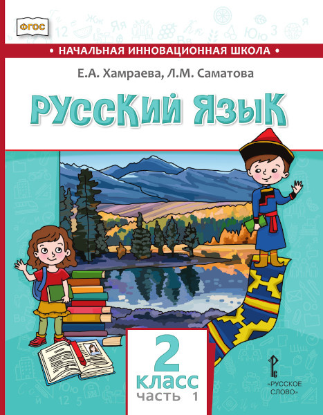 

Хамраева Е.А. Русский язык.Учебник для общеобразовательных организаций с родным …