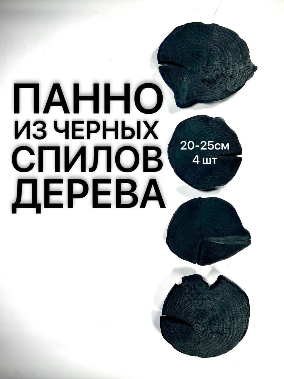 

Панно из черных спилов дерева 20-25 см 4 шт