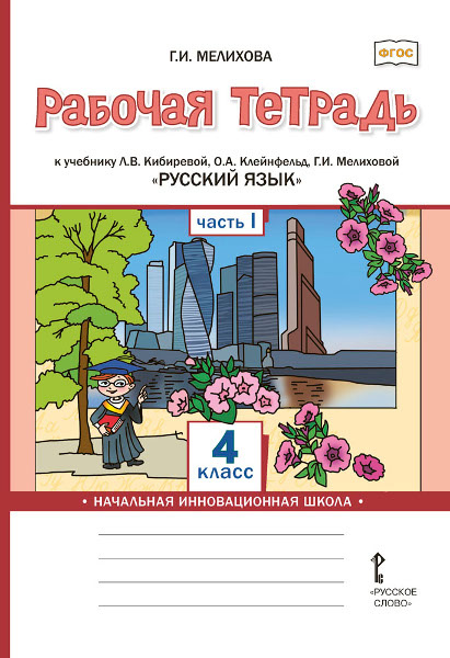 Мелихова Г.И. Рабочая тетрадь Русский язык.4 класс. В двух частях