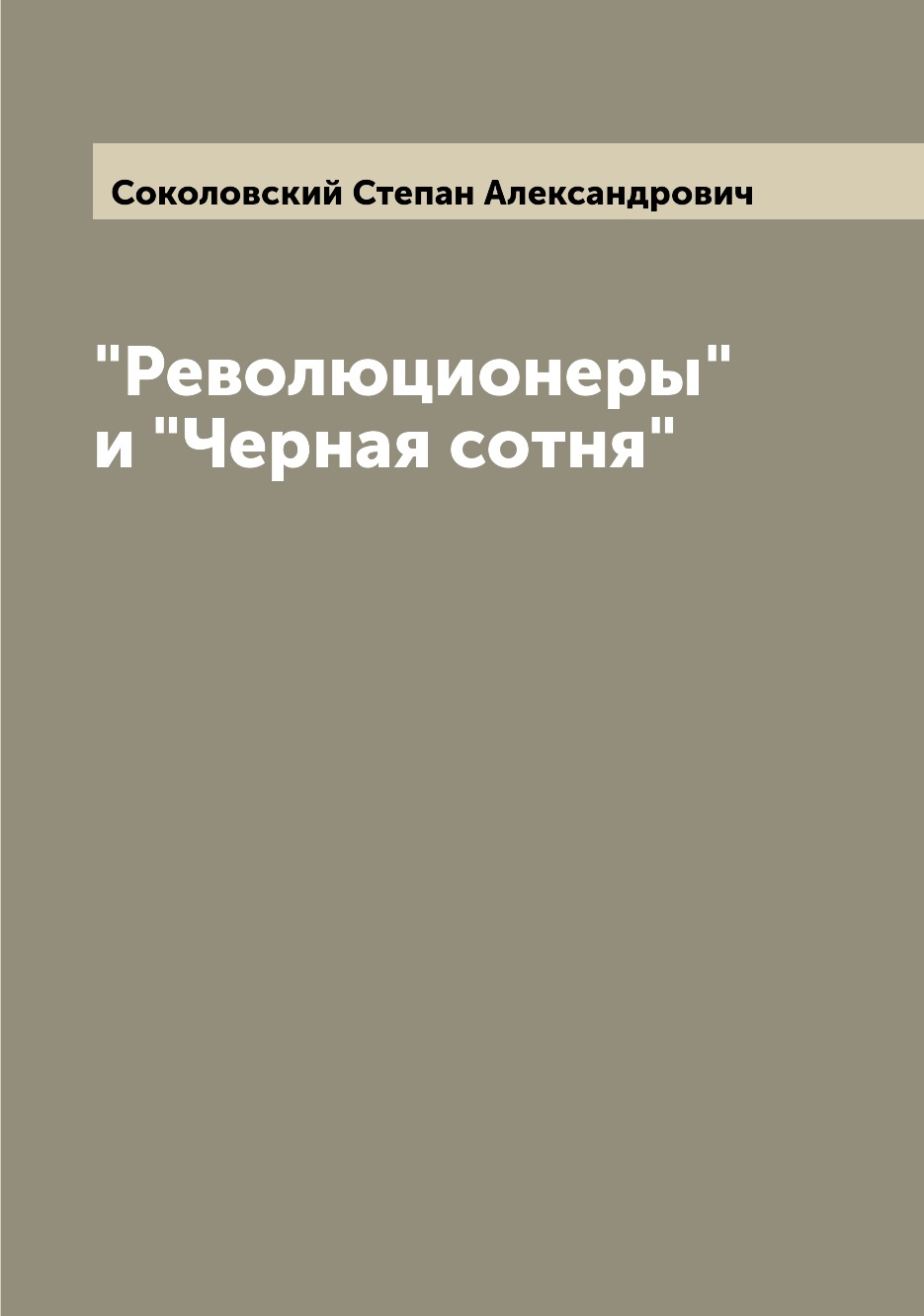

Революционеры и Черная сотня