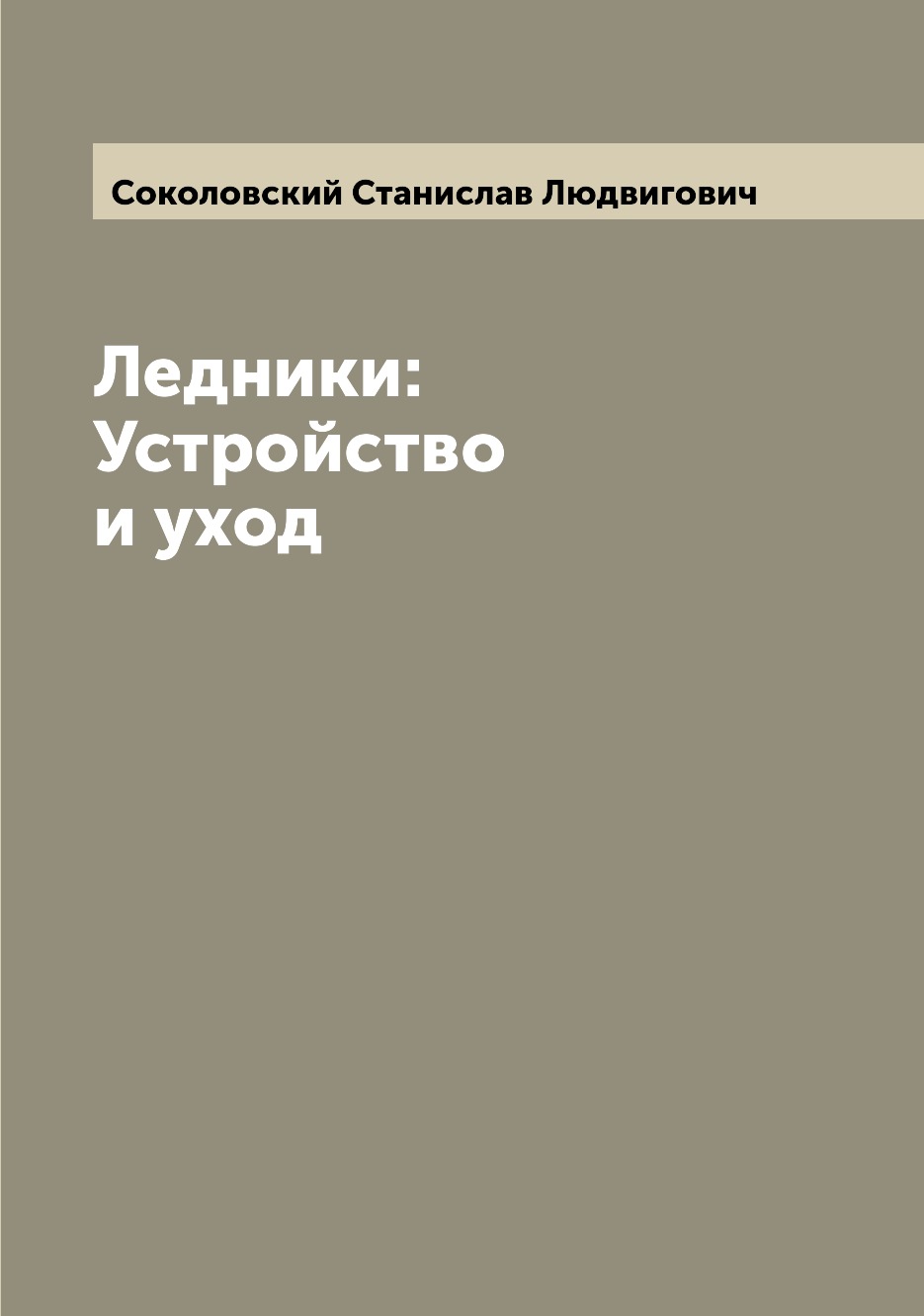 

Ледники: Устройство и уход