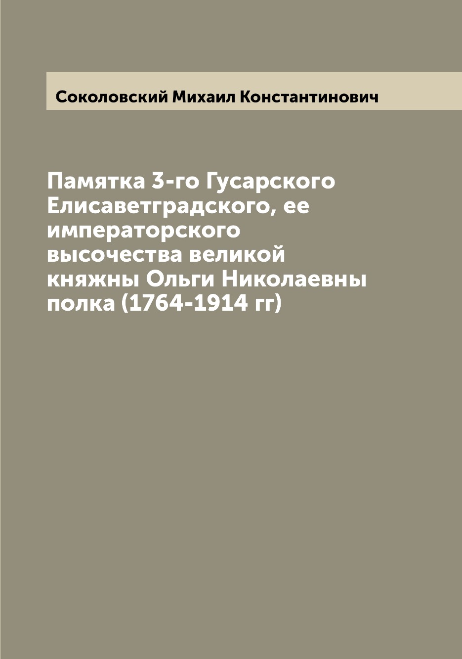 

Памятка 3-го Гусарского Елисаветградского, ее императорского высочества великой к...