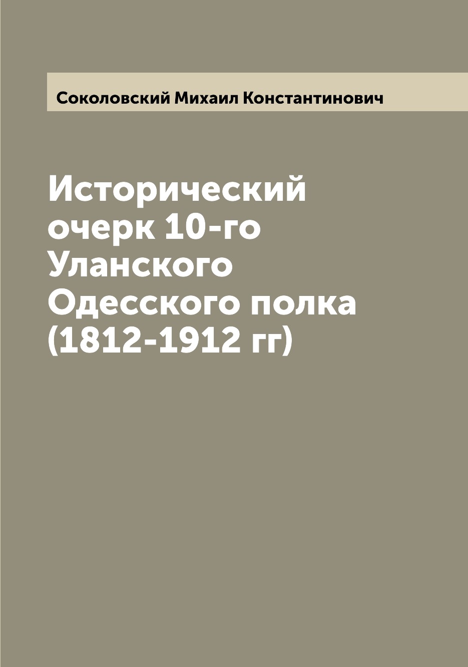 фото Книга исторический очерк 10-го уланского одесского полка (1812-1912 гг) archive publica